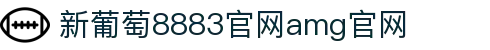 中国·新葡萄-8883·AMG|品牌官网-Macau Future Star